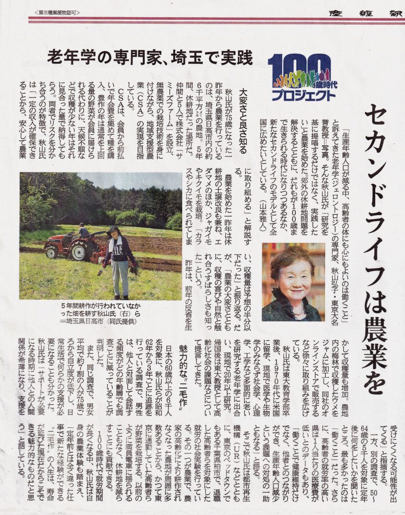 産経新聞『100歳時代プロジェクト』